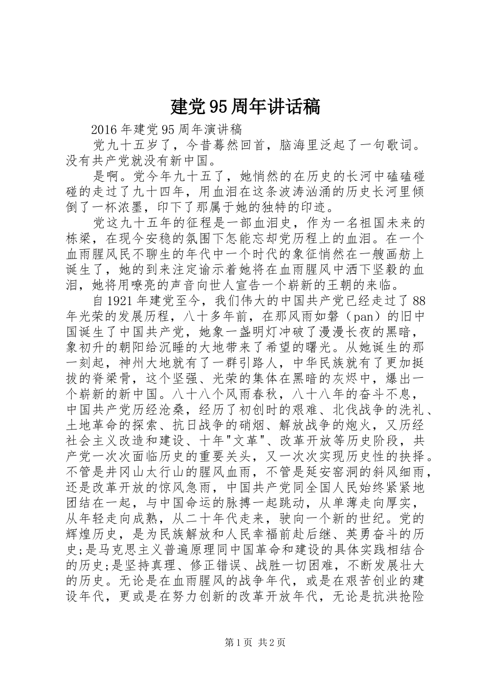 建党95周年讲话稿_第1页