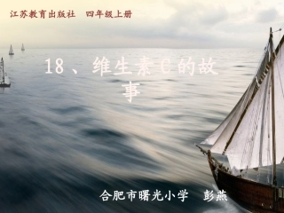 维生素C的故事课件