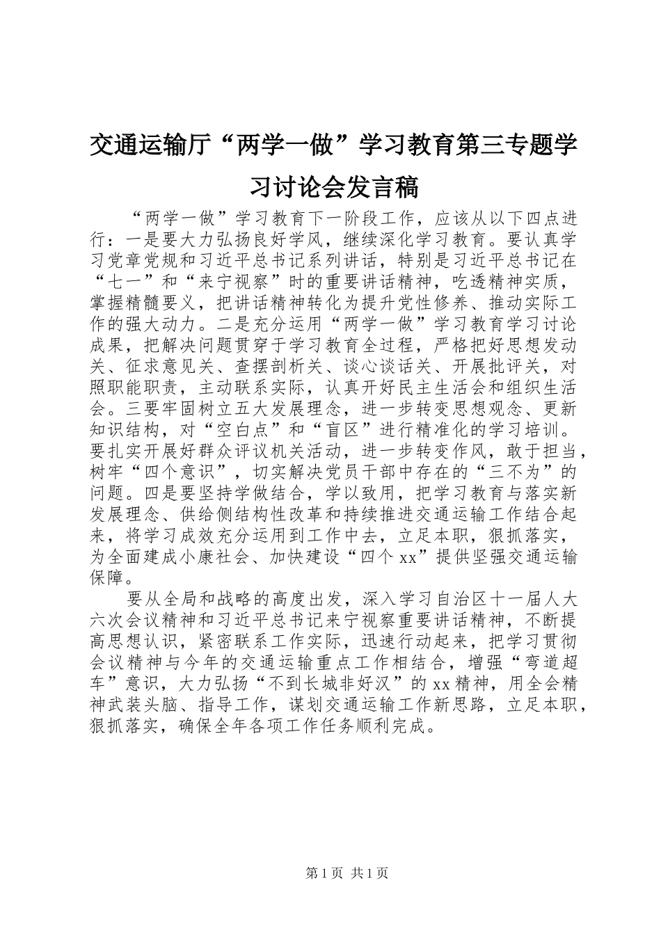 交通运输厅“两学一做”学习教育第三专题学习讨论会发言稿_第1页