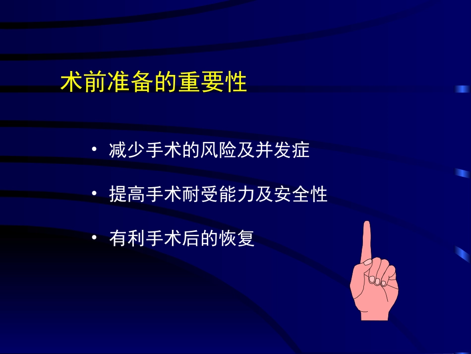 术前准备与术后处理_第2页