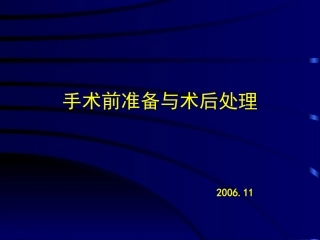 术前准备与术后处理