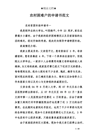 农村困难户的申请书范文