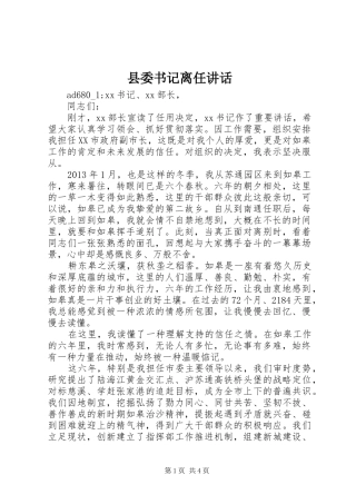 县委书记离任讲话