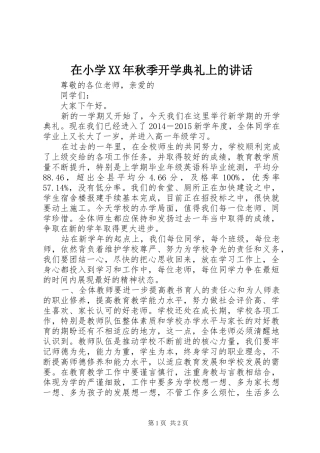 在小学XX年秋季开学典礼上的讲话