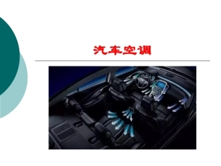 汽车空调的构造与维修