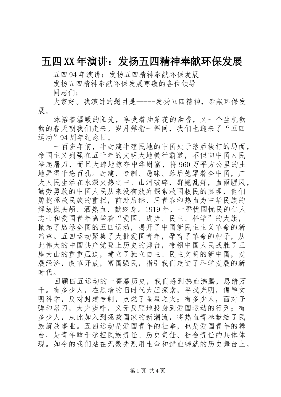 五四XX年演讲：发扬五四精神奉献环保发展_第1页