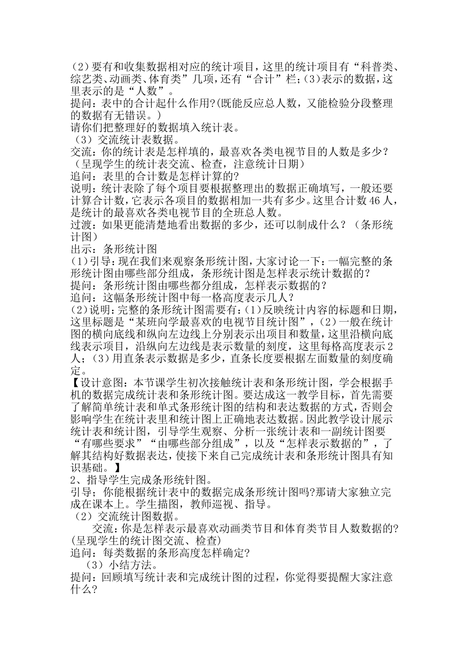 统计表和简单的条形统计图的教学设计_第2页