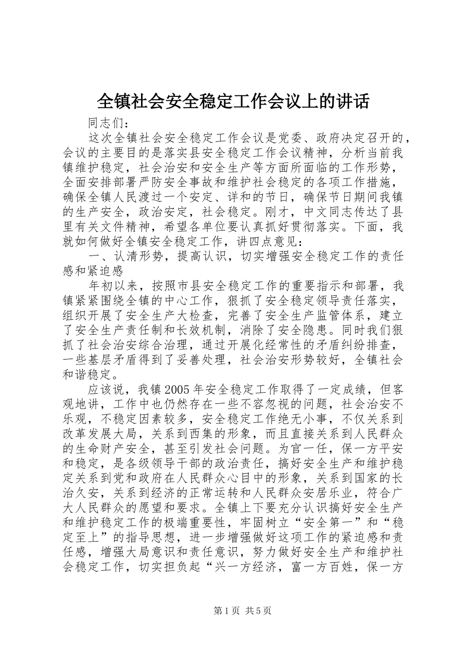 全镇社会安全稳定工作会议上的讲话_第1页