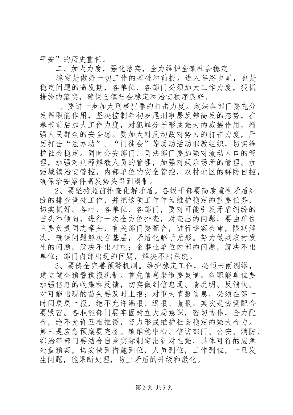 全镇社会安全稳定工作会议上的讲话_第2页