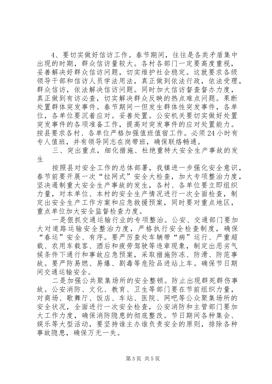 全镇社会安全稳定工作会议上的讲话_第3页