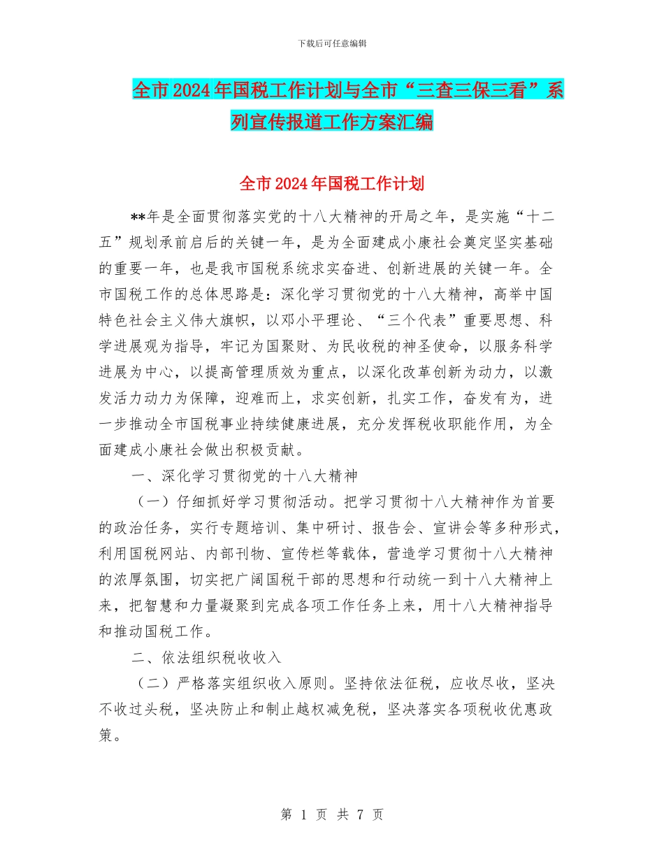 全市2024年国税工作计划与全市“三查三保三看”系列宣传报道工作方案汇编_第1页