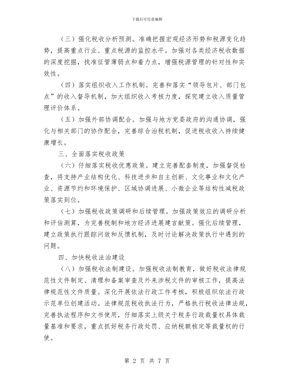 全市2024年国税工作计划与全市“三查三保三看”系列宣传报道工作方案汇编_第2页