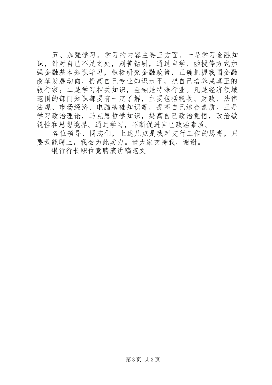 银行行长的岗位竞聘演讲稿范文_第3页