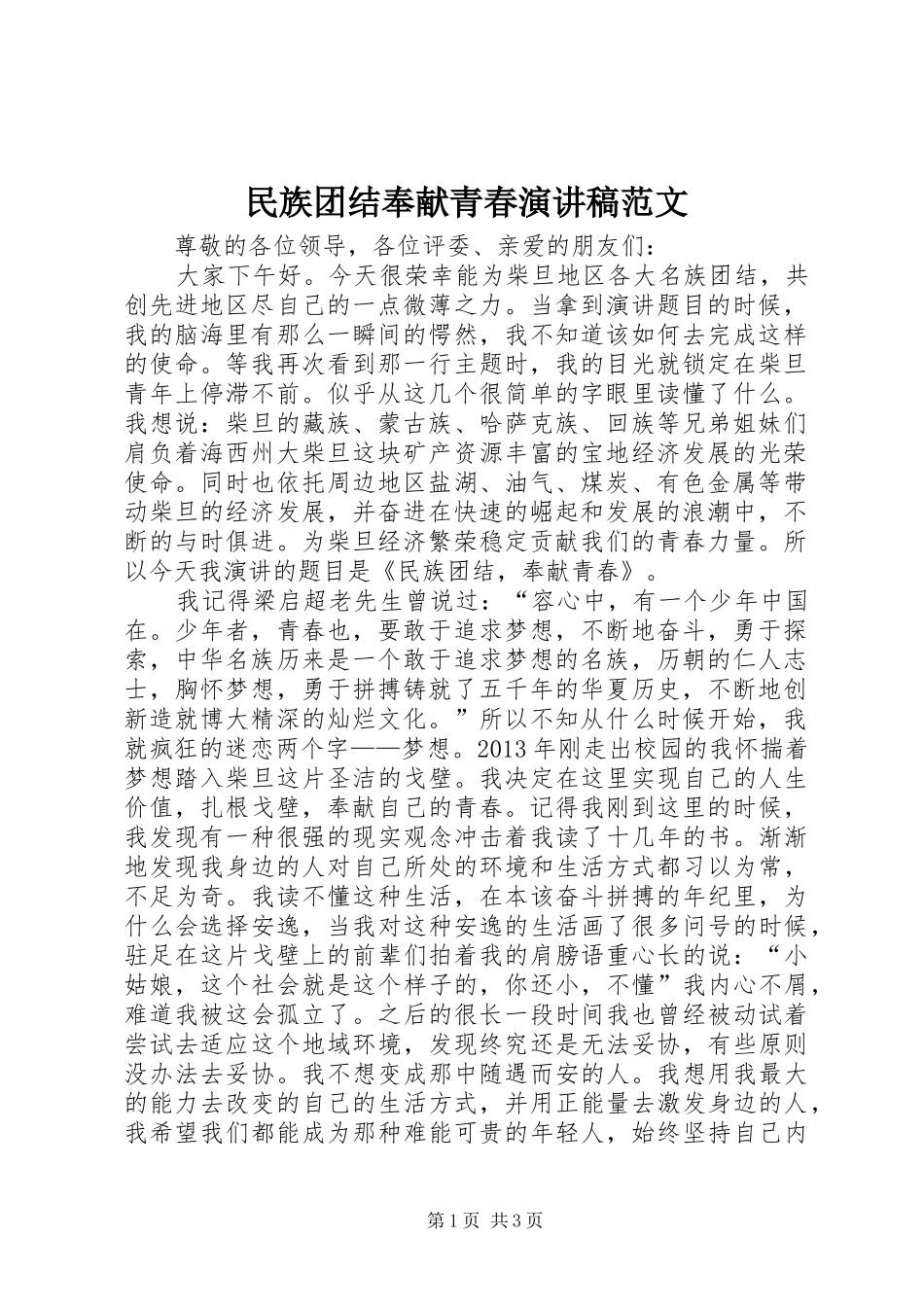 民族团结奉献青春演讲稿范文_第1页