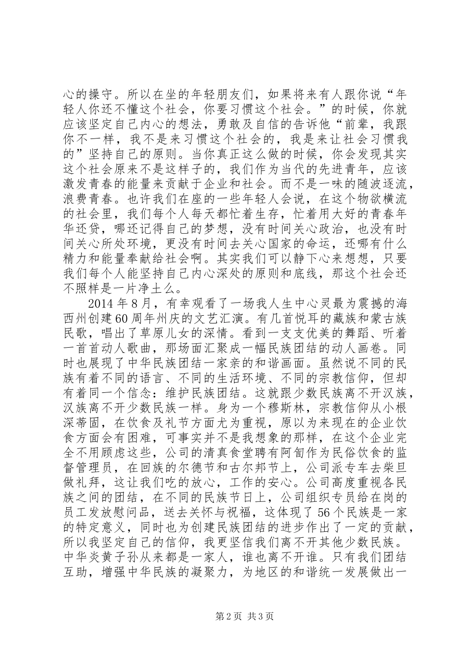 民族团结奉献青春演讲稿范文_第2页