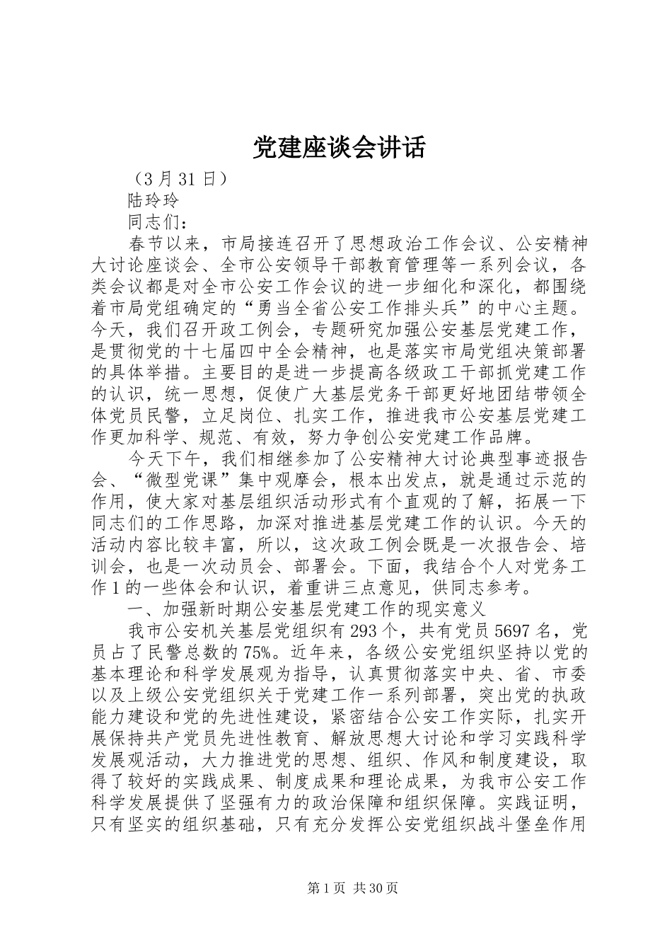 党建座谈会讲话_第1页