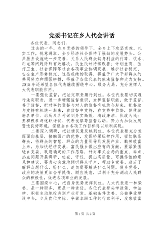 党委书记在乡人代会讲话