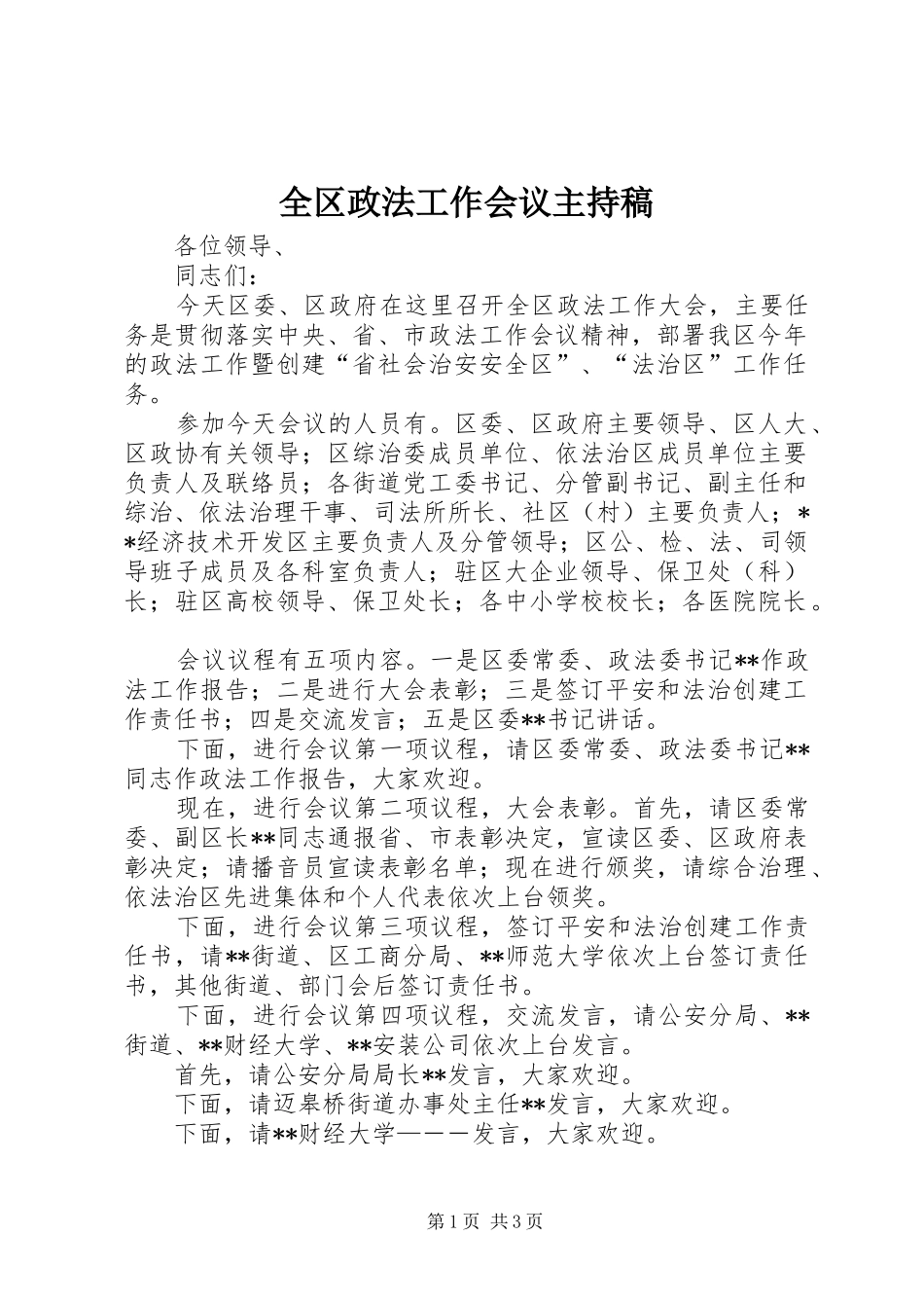 全区政法工作会议主持稿_第1页