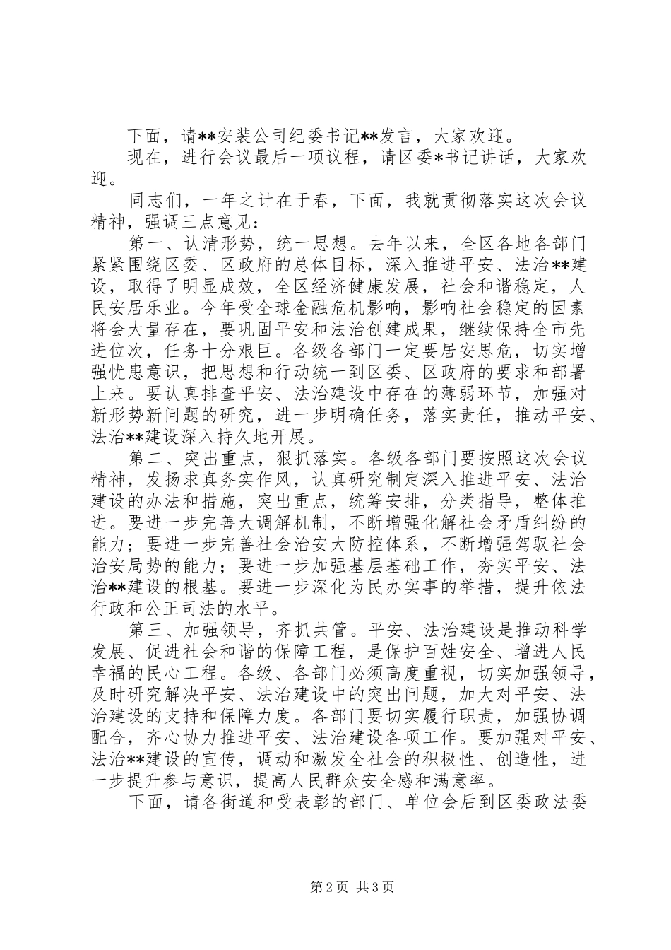 全区政法工作会议主持稿_第2页