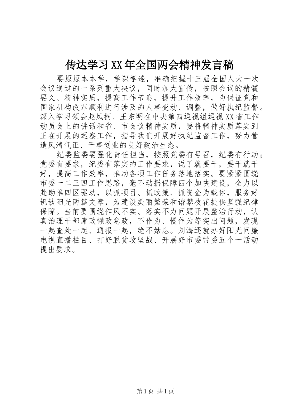 传达学习XX年全国两会精神发言稿_第1页