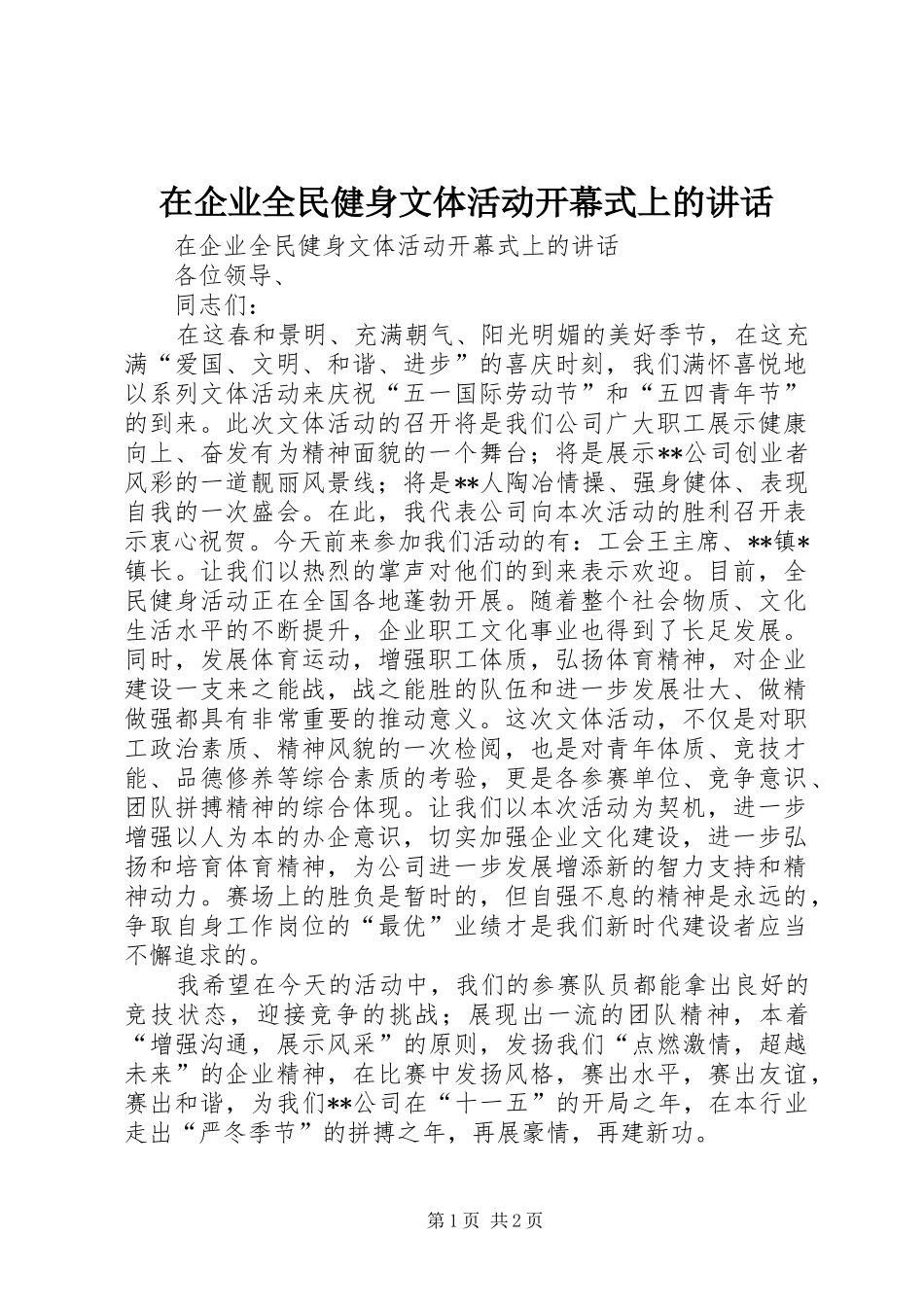 在企业全民健身文体活动开幕式上的讲话_第1页