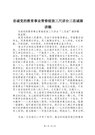 忠诚党的教育事业青春绽放三尺讲台三忠诚演讲稿