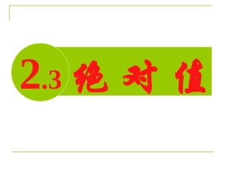 绝对值与相反数 
