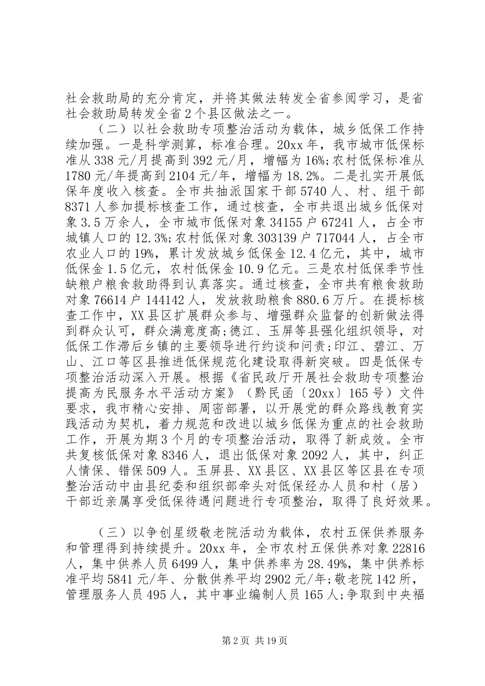 社会救助联席会议讲话_第2页