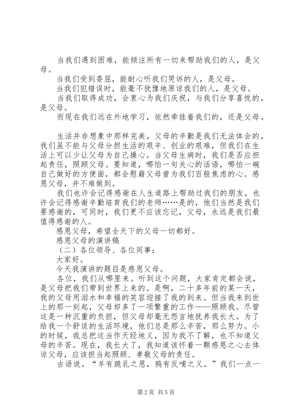 感恩父母优秀演讲稿3篇_第2页