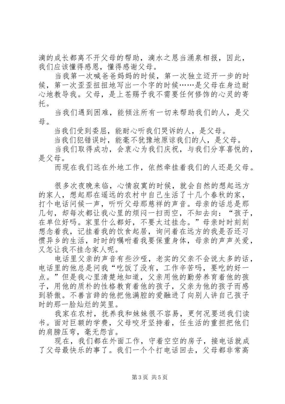 感恩父母优秀演讲稿3篇_第3页