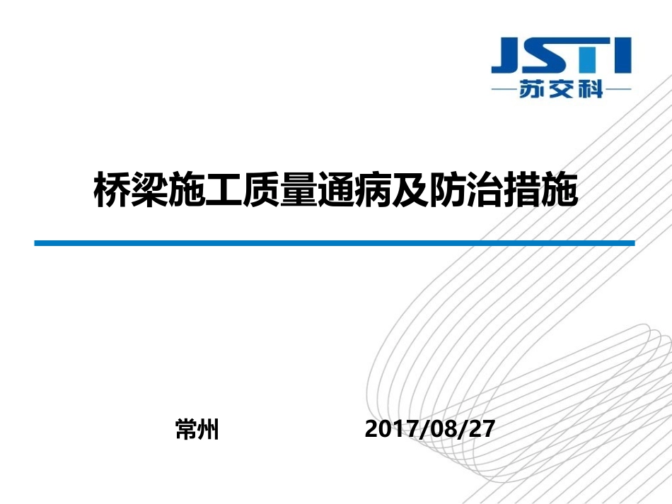 桥梁施工质量通病及防治措施20170827_第1页