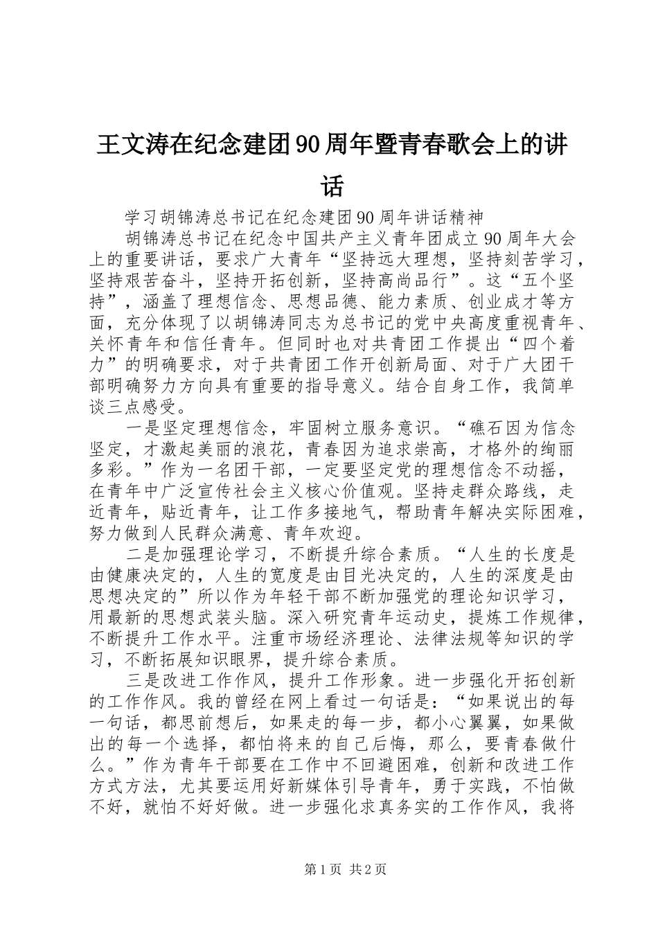 王文涛在纪念建团90周年暨青春歌会上的讲话_第1页