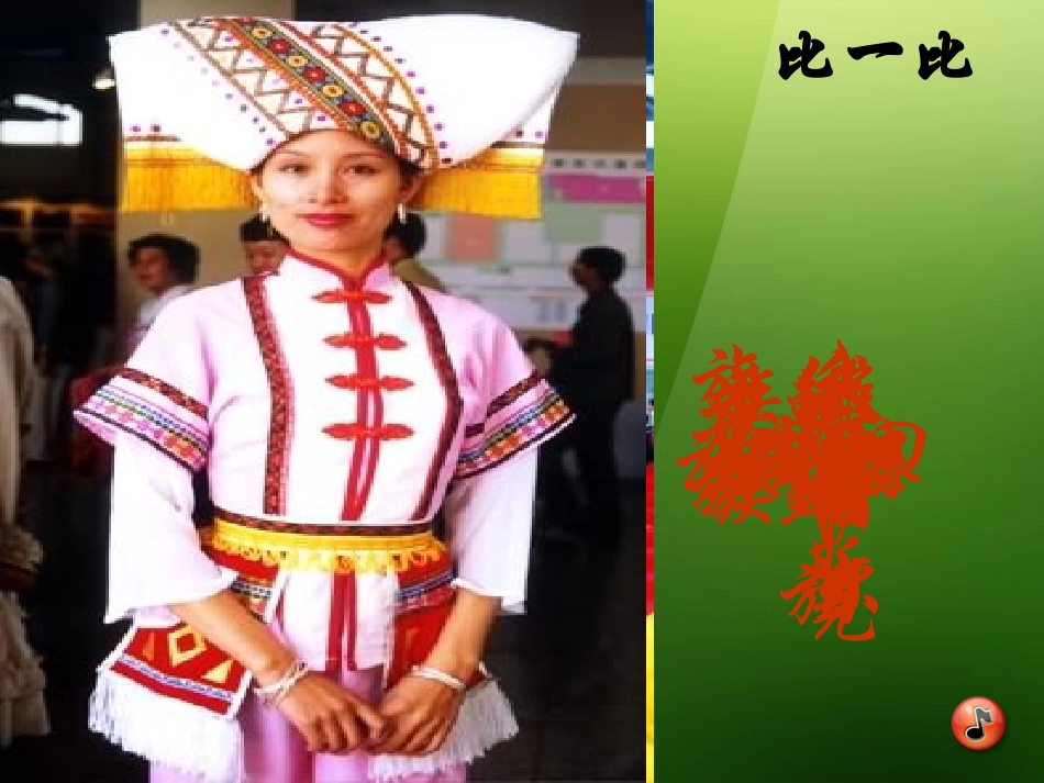 统一的多民族国家课件_第2页