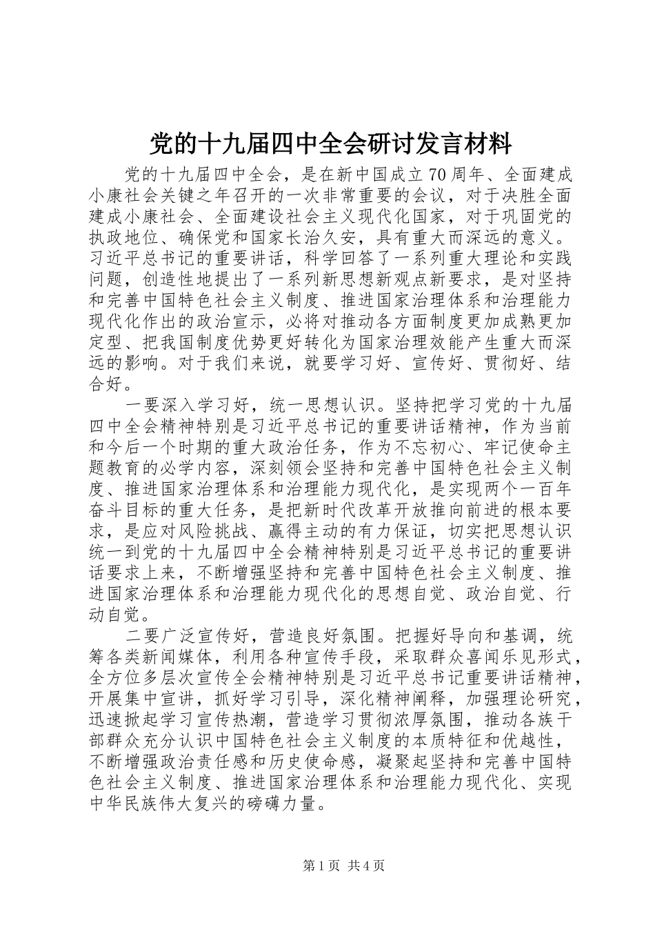 党的十九届四中全会研讨发言材料_第1页