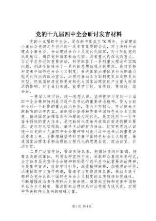 党的十九届四中全会研讨发言材料