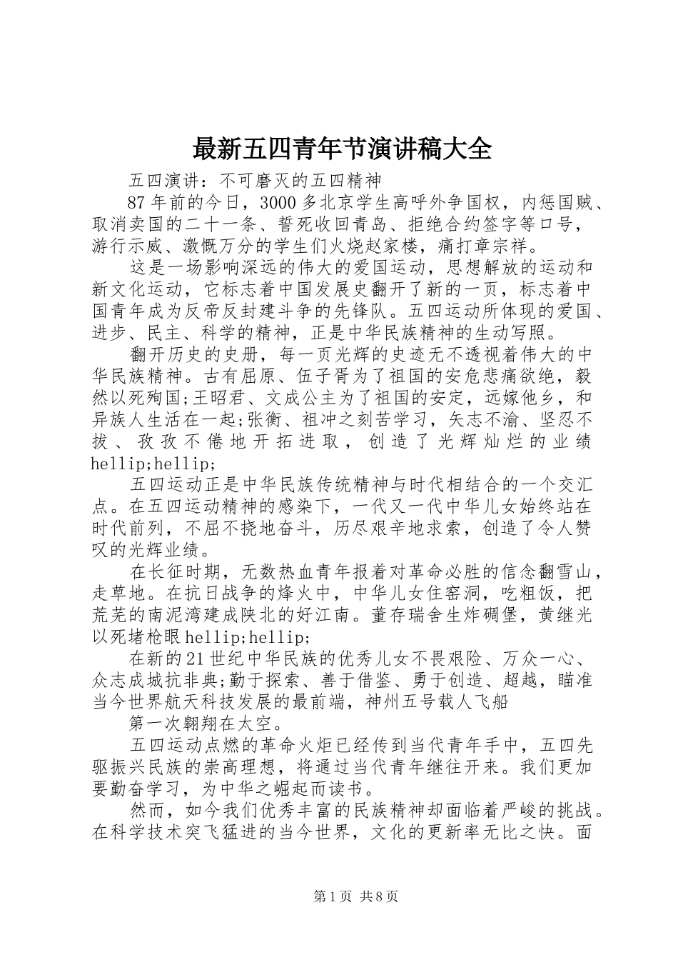 最新五四青年节演讲稿大全_第1页