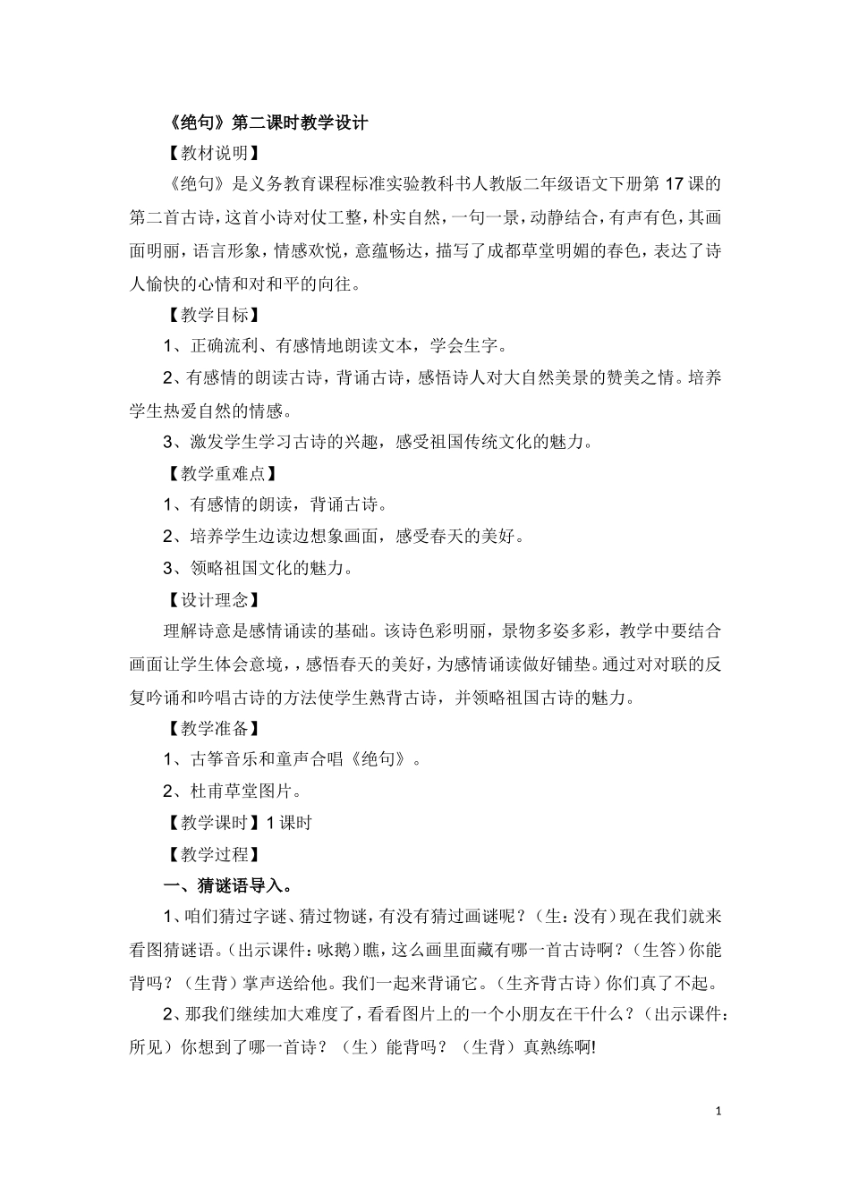 绝句第二课时教学设计_第1页