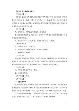 绝句第二课时教学设计