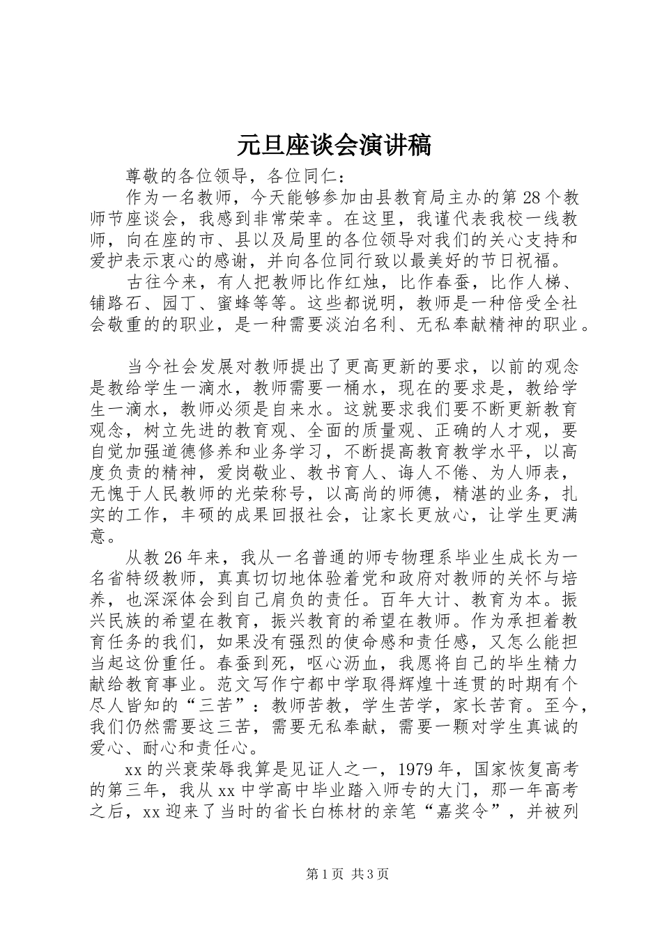 元旦座谈会演讲稿_第1页