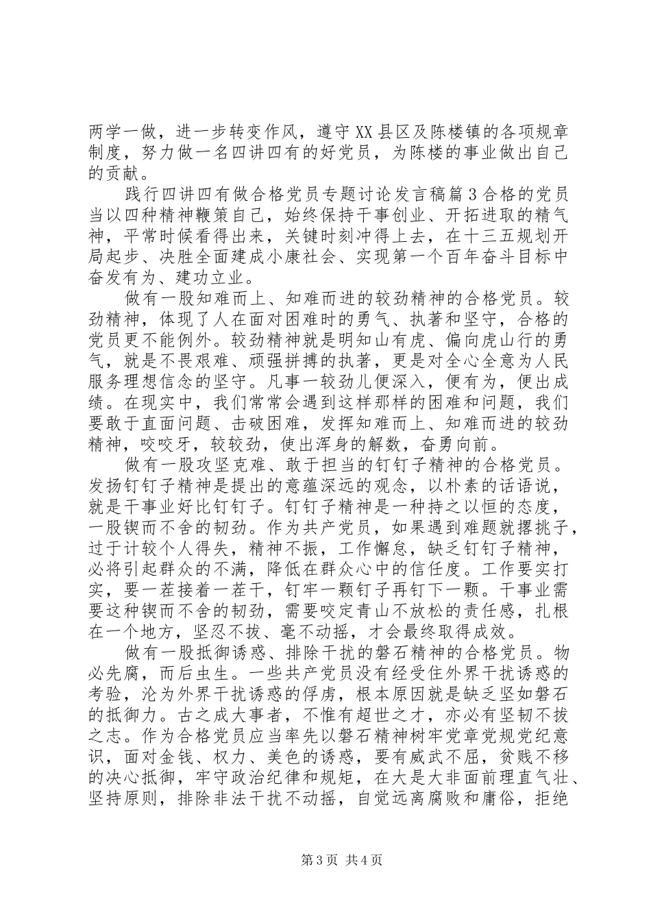 践行四讲四有做合格党员专题讨论发言稿_第3页