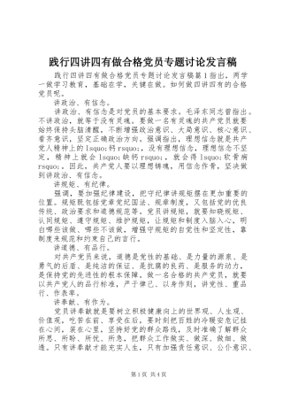 践行四讲四有做合格党员专题讨论发言稿