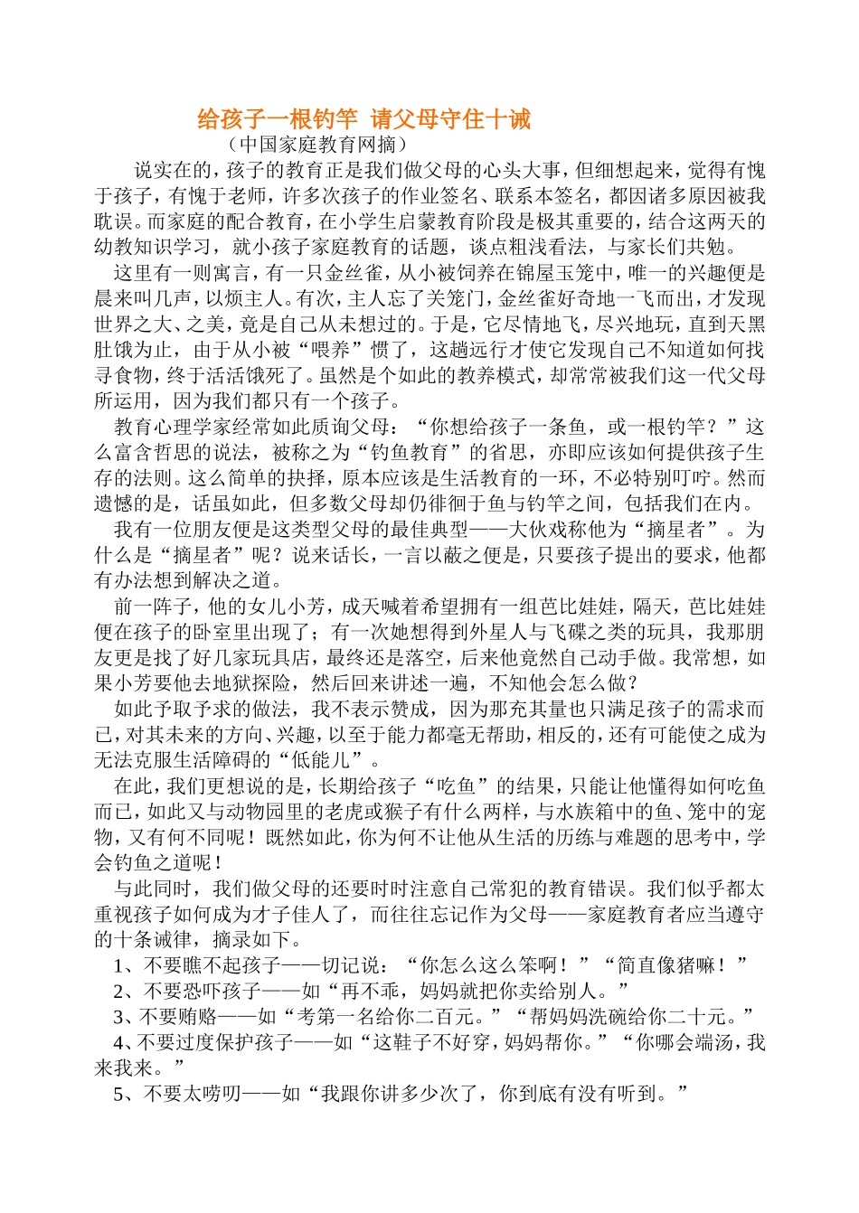 给孩子一根钓竿请父母守住十诫_第1页