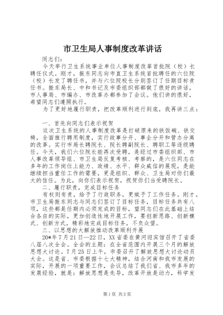 市卫生局人事制度改革讲话