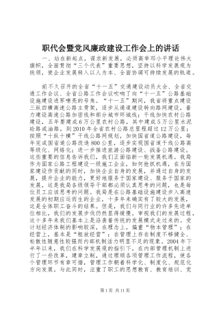 职代会暨党风廉政建设工作会上的讲话