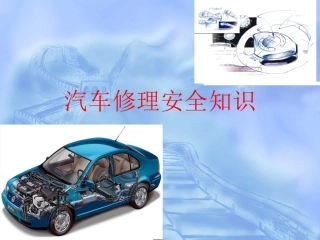 汽车修理安全知识