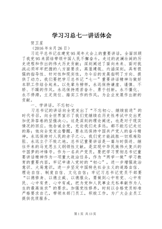 学习习总七一讲话体会