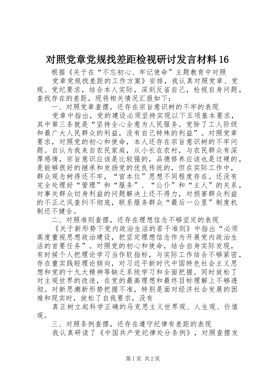 对照党章党规找差距检视研讨发言材料16_第1页