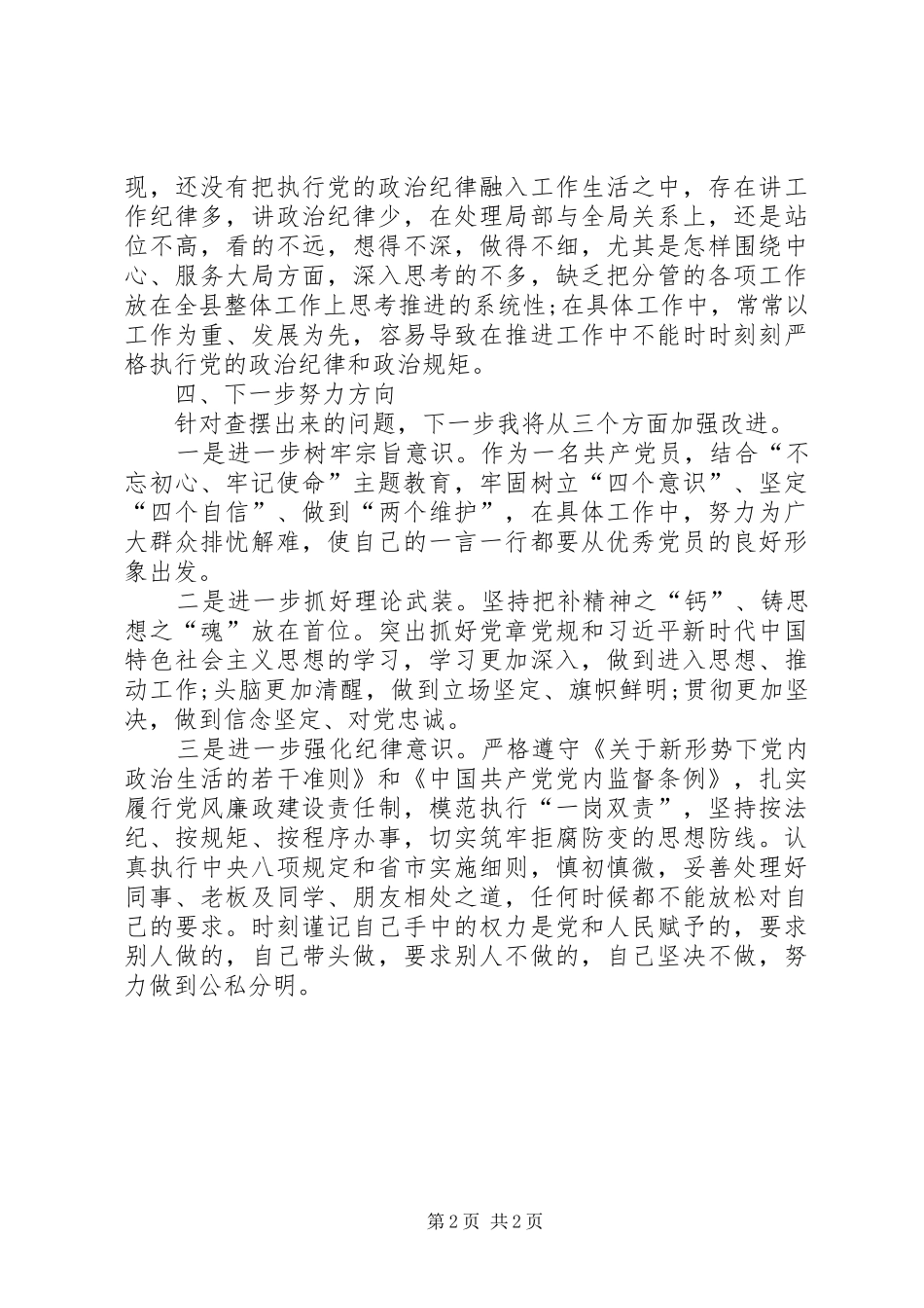 对照党章党规找差距检视研讨发言材料16_第2页