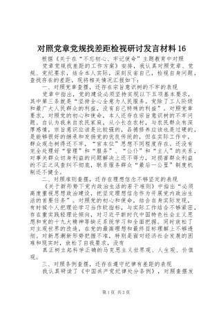 对照党章党规找差距检视研讨发言材料16