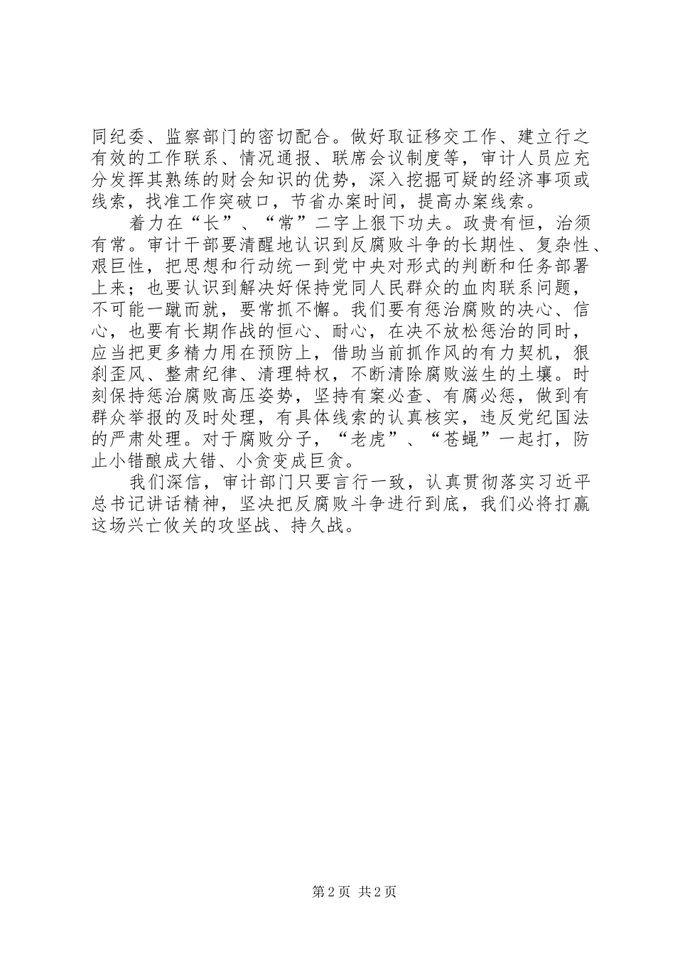 审计工作学习总书记讲话精神心得_第2页